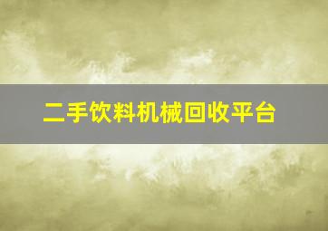 二手饮料机械回收平台