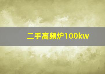 二手高频炉100kw