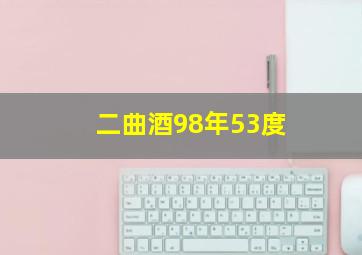 二曲酒98年53度