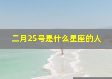 二月25号是什么星座的人