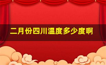 二月份四川温度多少度啊