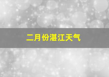 二月份湛江天气