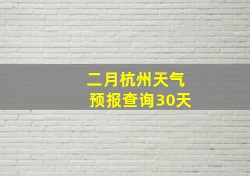 二月杭州天气预报查询30天