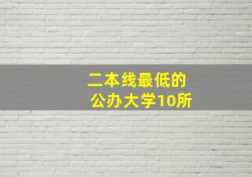 二本线最低的公办大学10所