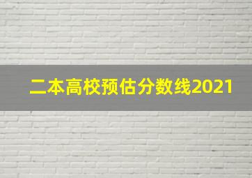 二本高校预估分数线2021