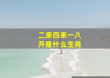 二来四来一八开是什么生肖