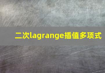 二次lagrange插值多项式