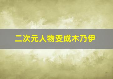 二次元人物变成木乃伊