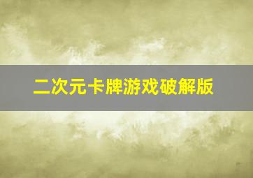 二次元卡牌游戏破解版