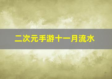 二次元手游十一月流水