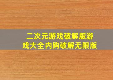 二次元游戏破解版游戏大全内购破解无限版