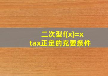 二次型f(x)=xtax正定的充要条件