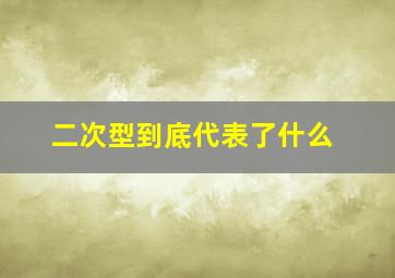 二次型到底代表了什么