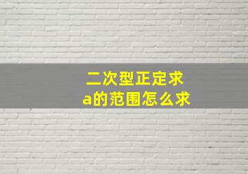 二次型正定求a的范围怎么求