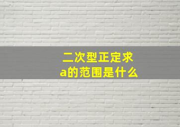 二次型正定求a的范围是什么