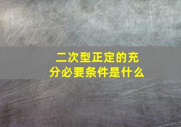 二次型正定的充分必要条件是什么