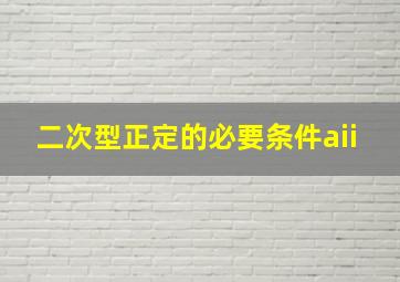 二次型正定的必要条件aii