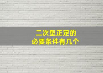 二次型正定的必要条件有几个