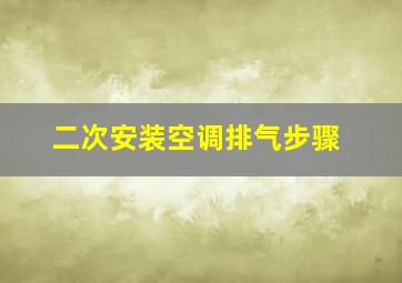 二次安装空调排气步骤