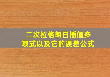 二次拉格朗日插值多项式以及它的误差公式