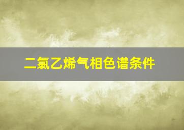 二氯乙烯气相色谱条件