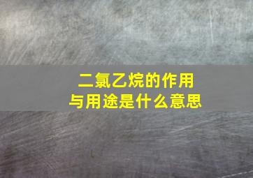 二氯乙烷的作用与用途是什么意思