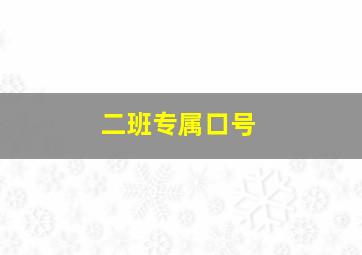 二班专属口号