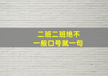 二班二班绝不一般口号就一句