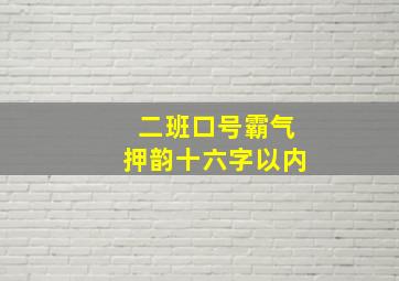 二班口号霸气押韵十六字以内