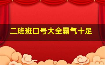 二班班口号大全霸气十足