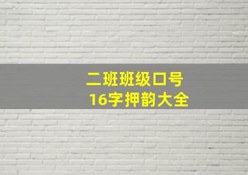 二班班级口号16字押韵大全