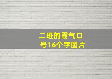 二班的霸气口号16个字图片