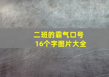 二班的霸气口号16个字图片大全