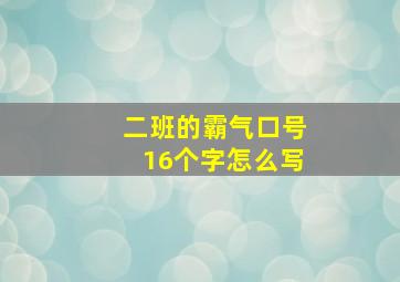 二班的霸气口号16个字怎么写