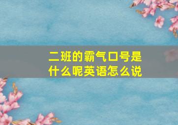 二班的霸气口号是什么呢英语怎么说