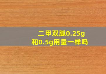 二甲双胍0.25g和0.5g用量一样吗