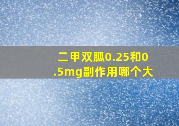 二甲双胍0.25和0.5mg副作用哪个大