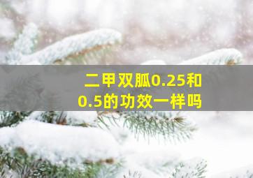 二甲双胍0.25和0.5的功效一样吗