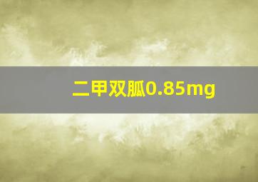 二甲双胍0.85mg