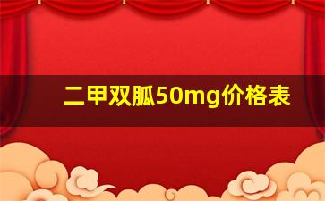 二甲双胍50mg价格表