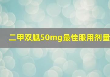 二甲双胍50mg最佳服用剂量