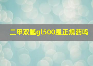 二甲双胍gl500是正规药吗