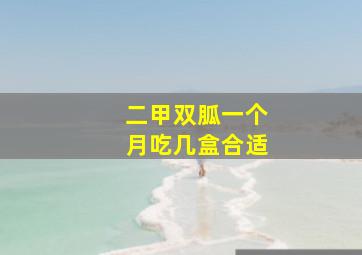 二甲双胍一个月吃几盒合适