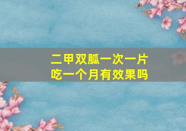 二甲双胍一次一片吃一个月有效果吗