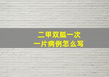 二甲双胍一次一片病例怎么写