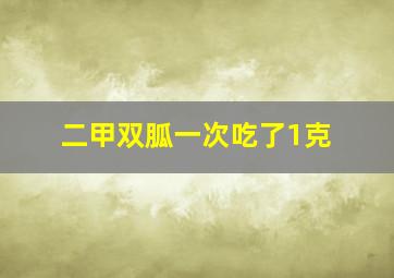 二甲双胍一次吃了1克