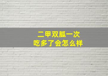 二甲双胍一次吃多了会怎么样