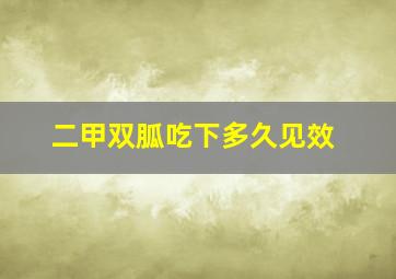 二甲双胍吃下多久见效