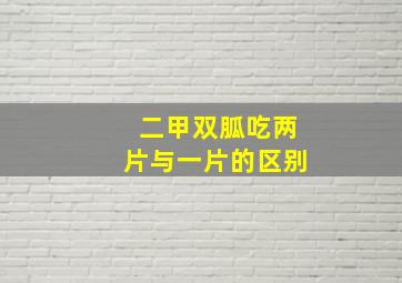 二甲双胍吃两片与一片的区别