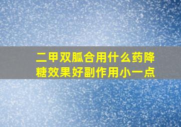 二甲双胍合用什么药降糖效果好副作用小一点